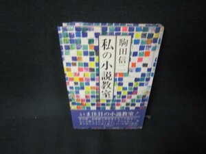 私の小説教室　駒田信二/KBC