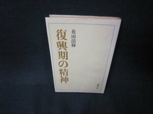 復興期の精神　花田清輝　シミ有/KBA