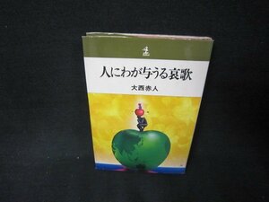 人にわが与うる哀歌　大西赤人　シミカバー破れ有/KBA