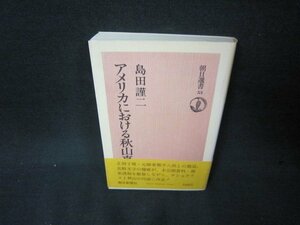 アメリカにおける秋山真之　下　島田謹二　朝日選書　シミ有/KBA