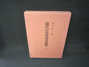 現代日本料理法総覧（上）　清水佳一編　シミ箱破れ有/JFZK