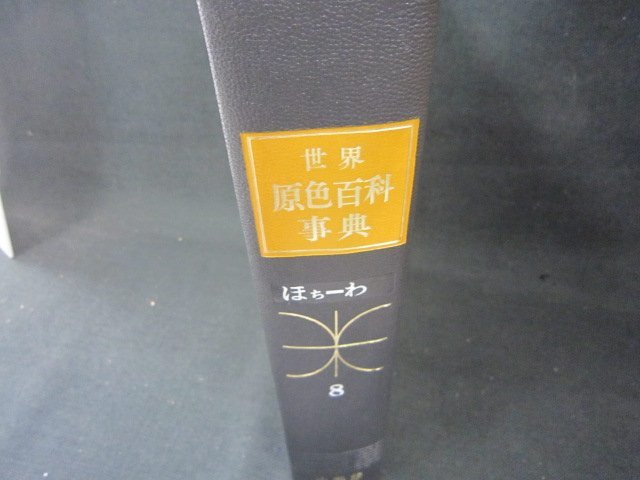 2025年最新】Yahoo!オークション -原色百科事典(百科事典)の中古 2025年最新】Yahoo!オークション -原色百科事典(百科事典)の中古