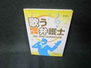 第3版　歌う弁護士　遺言・相続の法律相談50問/KBC