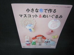 小さな布で作るマスコット＆ぬいぐるみ/JFF