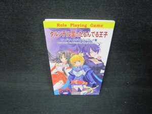 タルンデル国のたるんでる王子　ソードワールドRPGリプレイ集/JFE