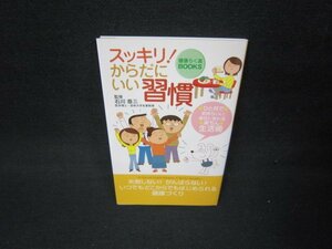 スッキリ！からだにいい習慣/JFE