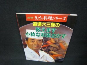 NHKきょうの料理シリーズ　道場六三郎の教えます小粋な和風おかず/JFH