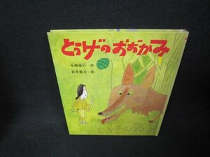 とうげのおおかみ　今西祐行　カバー無/JFG