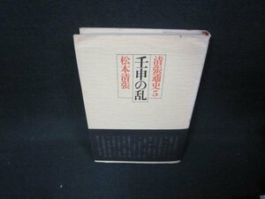 清張通史5　壬申の乱　松本清張　シミ有/JFH