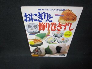 おにぎりと飾り巻きずし　マイライフシリーズ221　シミ有/JFF