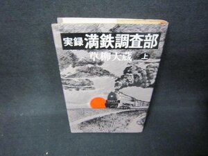 実録満鉄調査部　上　草柳大蔵　シミ有/JFH