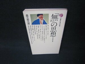 「無」の思想　森三樹三郎　講談社現代新書　シミ有/JFE