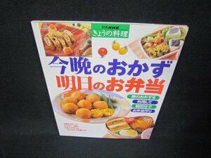 別冊NHKきょうの料理　今晩のおかず明日のお弁当/JFH