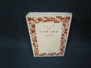 中世騎士物語　ブルフィンチ作　岩波文庫　カバー無日焼け強シミ有/KBR