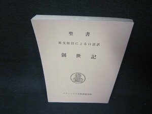 聖書　創世記　フランシスコ会聖書研究所　シミ有/KBO