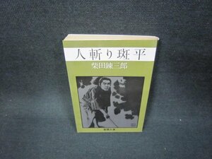 人斬り斑平　柴田錬三郎　春陽文庫　日焼け強/KBR