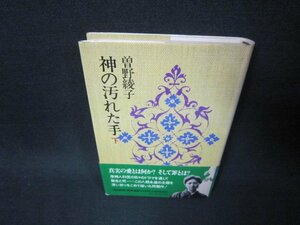 神の汚れた手　下　曽野綾子/KBN