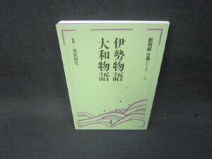 伊勢物語・大和物語　新明解古典シリーズ3　カバー無/KBP