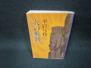 火の航跡　平岩弓枝　文春文庫　日焼け強シミ有/KBR