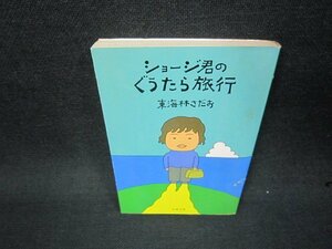  шоу ji.. .... путешествие Shoji Sadao Bunshun Bunko выгоревший на солнце участок чуть более пятна иметь /KBQ