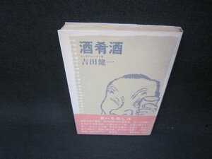 酒肴酒　吉田健一　日焼け強/KBP