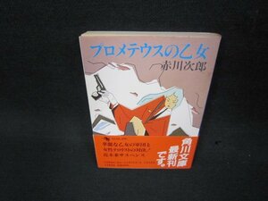 プロメテウスの乙女　赤川次郎　角川文庫　日焼け強/KBR