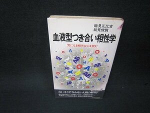 血液型つき合い相性学　能見正比古・能見俊賢　シミ有/KBP