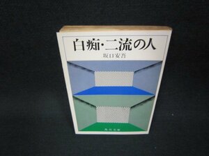 白痴・二流の人　坂口安吾　角川文庫/KBS