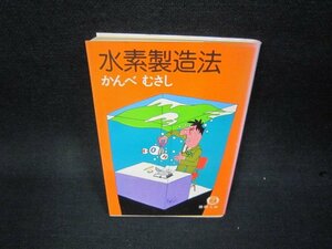 水素製造法　かんべむさし　徳間文庫　日焼け強/KBS