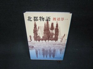 北都物語　渡辺淳一　新潮文庫　シミ有/KBR