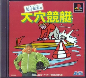 PS1 セタ 蛭子能収大穴競艇