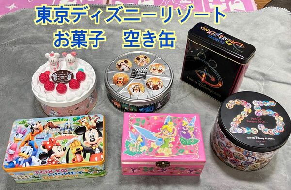 【汚れ・サビあり】東京ディズニーリゾート お菓子缶 空き缶　ジャンク品　まとめ売り