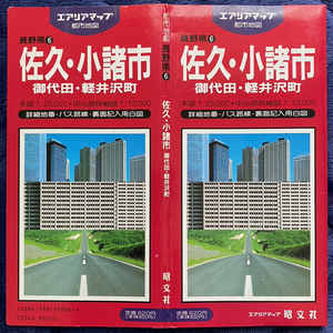 ◆エリアマップ「佐久・小諸市 御代田・軽井沢町」昭文社(平成4年)◆