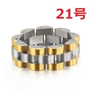 SUS316L 時計 ベルト チェーン リング 指輪 幅8mm 金×銀 21号