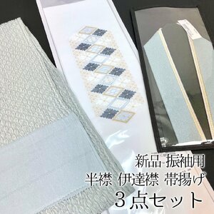 着物さと　新品 高級 振袖用 刺繍半衿 伊達衿 重ね衿 帯揚げ 3点セット 水色 薄青 紺 藍 くすみブルー 金銀 白 ラメ モダン 未使用