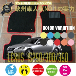 LEXUS IS250.300h.350 GSE30.31.35 フロアマット 5枚組 2013.05- オーダーメイド レクサス ベーシックタイプ ニューイング 新品　内装