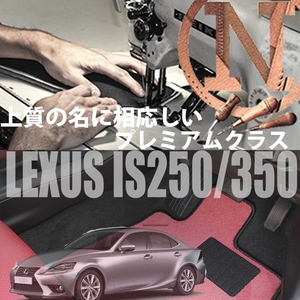 LEXUS IS250.300h.350 GSE30.31.35 フロアマット 5枚組 2013.05- オーダーメイド レクサス カラーセレクト ニューイング