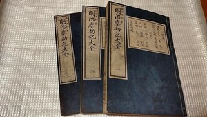 明治塵劫記大全　福田理軒　6巻3冊揃　明治12年 福岡理軒　算術　数学　戦前明治大正古書和書古本　　NA