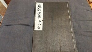 庭訓往来　白文　全　江戸期江戸時代　古書和書古本　　NA