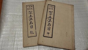 七十五法名目　2冊　戦前明治大正古書和書古本　　NB