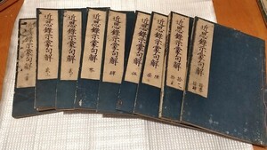 近思録示蒙句解10冊中1冊欠　元禄14年序中川弥兵衛刊 江戸時代和本 朱熹・呂祖謙編纂「近思録」註解書 中国唐代思想 朱子学 　儒学　NB