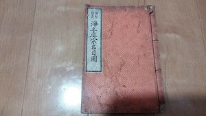 浄土真宗名目図　天明8年 仏教　親鸞　　戦前明治大正古書和書古本　NB