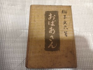 おばあさん　獅子文六　昭和19年　　　戦前明治大正古書和書古本　M　