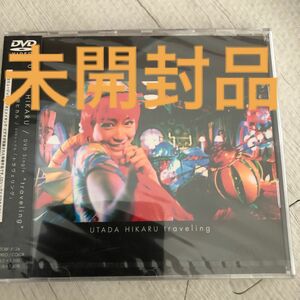 【未開封】ＤＶＤ Ｓｉｎｇｌｅ ｔｒａｖｅｌｉｎｇ／宇多田ヒカル