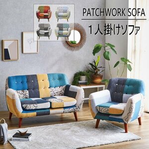 【送料無料(一部除)新品未使用】182MO パッチワーク1人掛けソファ■北欧 モダン ファブリック 布製 家具(検 展示処分品アウトレット展示品