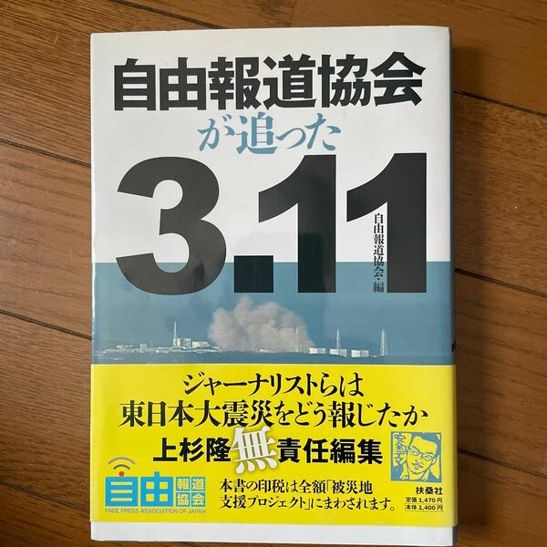 上杉隆サイン入り自由報道協会が追った3.11