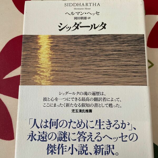 シッダールタ〜ヘルマンヘッセ(草思社)です