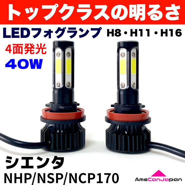 AmeCanJapan シエンタ NHP/NSP/NCP170 適合 LED フォグランプ H8 H11 H16 COB 4面発光 12V車用 爆光 フォグライト ホワイト