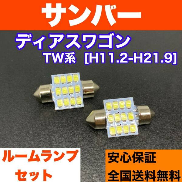 TW系 サンバーディアスワゴン 適合パーツ ルームランプセット 車内灯 読書灯 T10 LED ウェッジ球 汎用バルブ 電球 ホワイト スバル