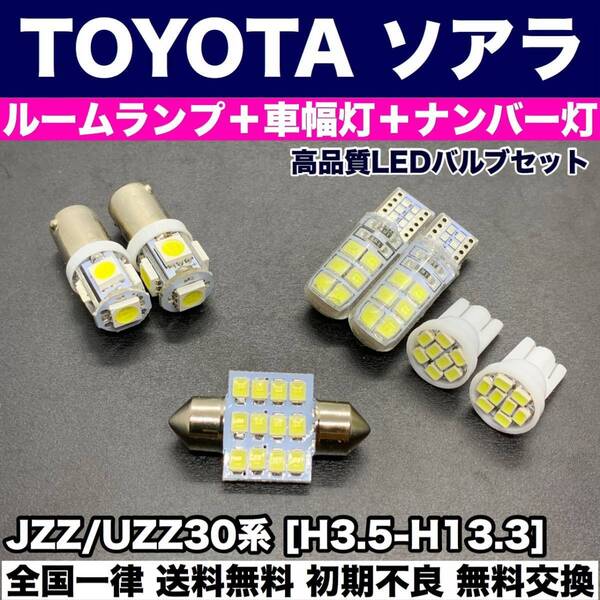 JZZ/UZZ30系 ソアラ 適合パーツ ウェッジ球セット T10 LED ルームランプ+ナンバー灯+スモールライト ホワイト トヨタ